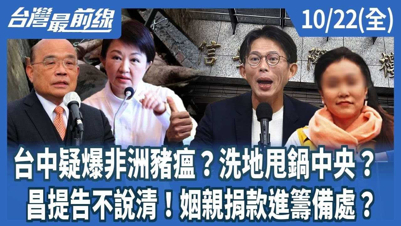 台中疑爆非洲豬瘟？洗地甩鍋中央？ 昌提告不說清！姻親捐款進籌備處？